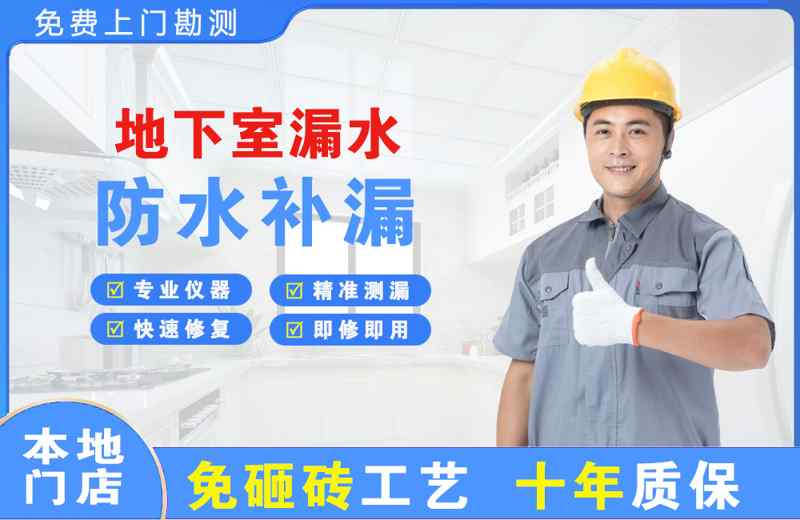 横琴地下室漏水维修