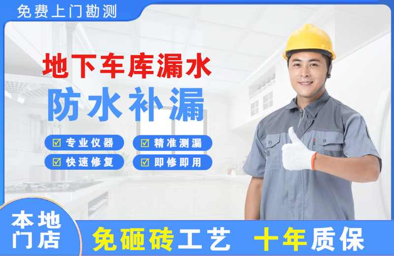 横琴地下车库漏水维修